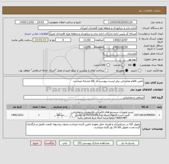 استعلام تامین اقلام مخابراتی برابر لیست پیوست.کد کالا مشابه میباشد.