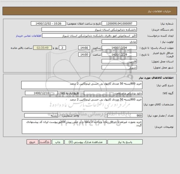 استعلام خرید 900بسته 50 عددی کارپول بی حسی لیدوکایین 2 درصد 