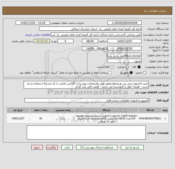 استعلام خرید مادربورد،سی پی یو،رم،هاردوپاور طبق مشخصات پیوست با گارانتی اصلی- از کد مشابه استفاده شده است - هزینه حمل با فروشنده می باشد - قیمت کلی ثبت گردد.