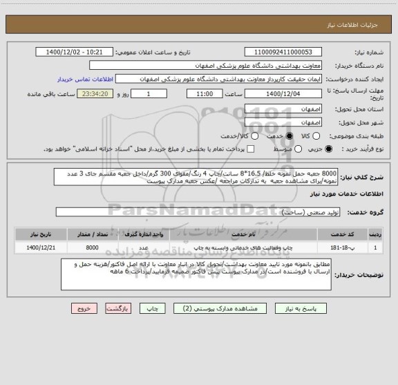 استعلام 8000 جعبه حمل نمونه خلط/ 16.5*8 سانت/چاپ 4 رنگ/مقوای 300 گرم/داخل جعبه مقسم جای 3 عدد نمونه/برای مشاهده جعبه  به تدارکات مراجعه /عکس جعبه مدارک پیوست