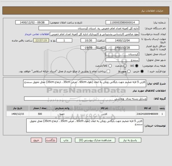 استعلام کارتن 5 لایه ضخیم جهت بایگانی زونکن به ابعاد (طول 65cm ، عرض 35cm ، ارتفاع 35cm) محل تحویل سنندج 