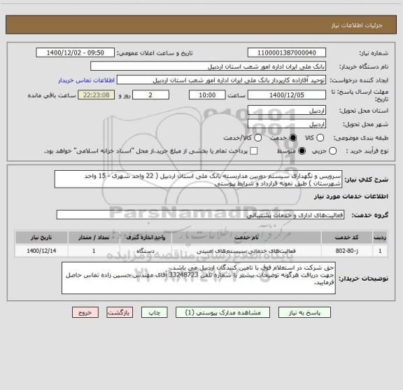 استعلام سرویس و نگهداری سیستم دوربین مداربسته بانک ملی استان اردبیل ( 22 واحد شهری - 15 واحد شهرستان ) طبق نمونه قرارداد و شرایط پیوستی 