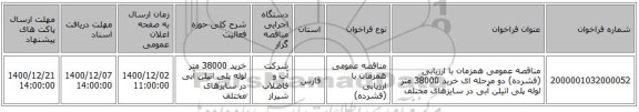 مناقصه عمومی همزمان با ارزیابی (فشرده) دو مرحله ای خرید 38000 متر لوله پلی اتیلن آبی در سایزهای مختلف