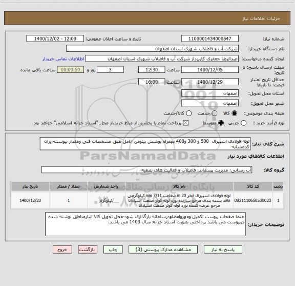 استعلام لوله فولادی اسپیرال  500 و 300 و400 بهمراه پوشش بیتومن انامل طبق مشخصات فنی ومقدار پیوست-ایران کدمشابه