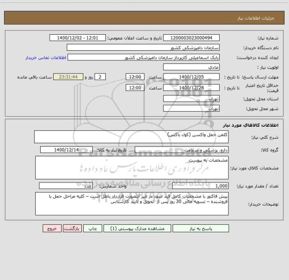 استعلام کلمن حمل واکسن (کول باکس)