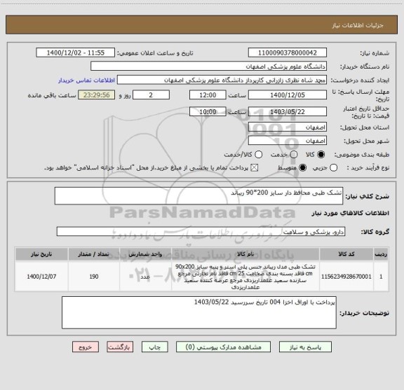 استعلام تشک طبی محافظ دار سایز 200*90 ریباند