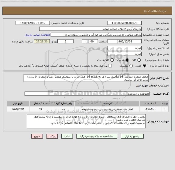 استعلام انجام خدمات اینترنتی 16 مگابیت سرورها به همراه 16  عدد آی پی استاتیک مطابق شرح خدمات ،قرارداد و موارد الزام آور پیوست