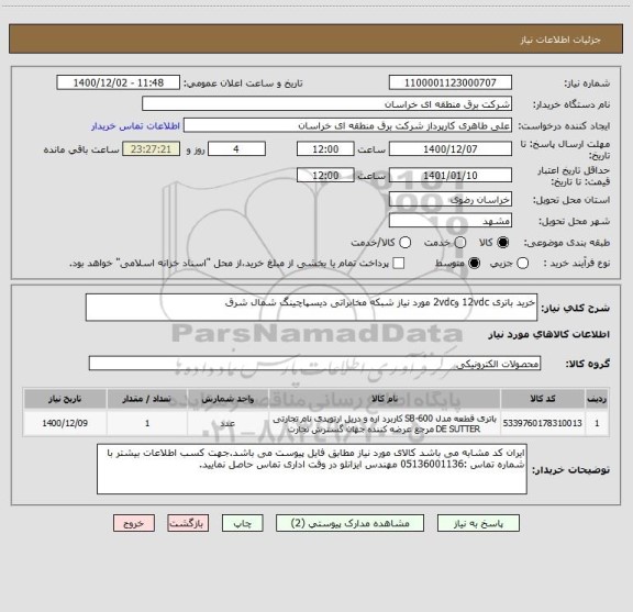 استعلام خرید باتری 12vdc و2vdc مورد نیاز شبکه مخابراتی دیسپاچینگ شمال شرق