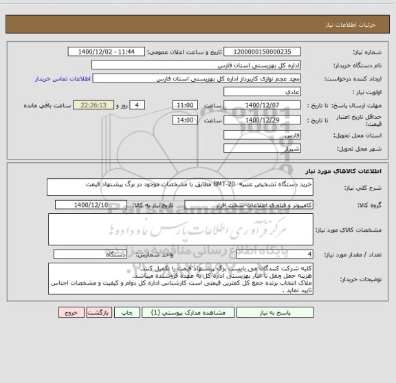 استعلام خرید دستگاه تشخیص عنبیه  BMT-20 مطابق با مشخصات موجود در برگ پیشنهاد قیمت