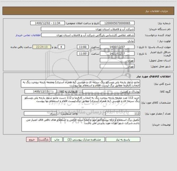 استعلام مانتو شلوار پارچه پلی ویسکوز رنگ سرمه ای و طوسی (به همراه آستری) ومقنعه پارچه بروجرد رنگ به انتخاب کارفرما مطابق برگ لیست اقلام و استعلام بها پیوست