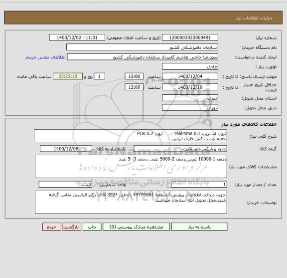 استعلام تیوب استریپ 0.1 real-time        تیوب 0.2 PCR
جعبه دست کش فلزی ایرانی