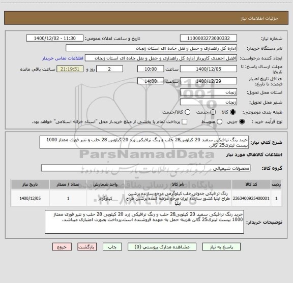 استعلام خرید رنگ ترافیکی سفید 20 کیلویی28 حلب و رنگ ترافیکی زرد 20 کیلویی 28 حلب و تنیر فوری ممتاز 1000 بیست لیتری25 گالن