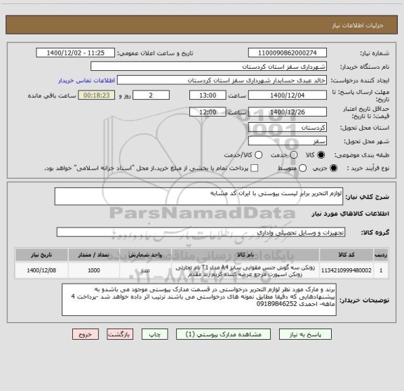 استعلام لوازم التحریر برابر لیست پیوستی با ایران کد مشابه