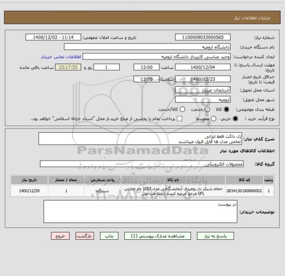 استعلام ژل داکت فقط ایرانی
تمامی مدل ها قابل قبول میباشند