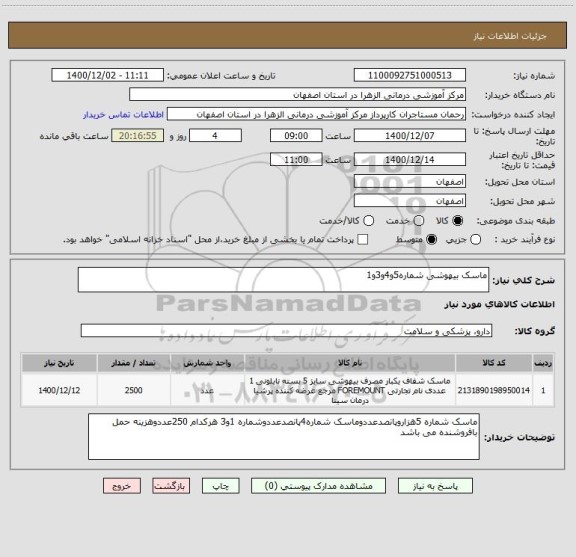 استعلام ماسک بیهوشی شماره5و4و3و1