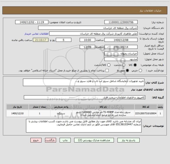 استعلام خرید تجهیزات آزمایشگاه شامل سرور لب تاب و هارد سرور و...