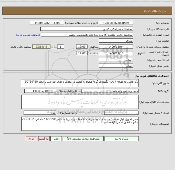 استعلام رک قفس دو طبقه 4 تایی نگهداری گربه همراه با متعلقات آبخوری و ظرف غذا و... با ابعاد 60*50*50 