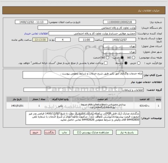 استعلام ارائه خدمات واگذاری امور تکثیر طبق شرح خدمات و شرایط عمومی پیوست . 