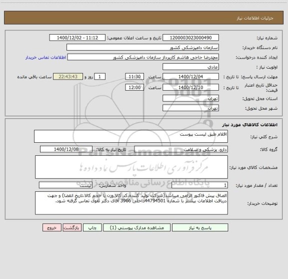 استعلام اقلام طبق لیست پیوست