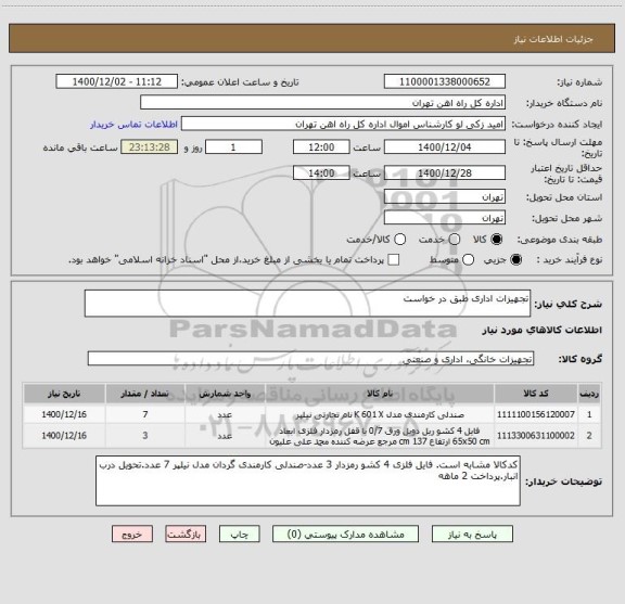 استعلام تجهیزات اداری طبق در خواست