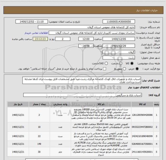 استعلام اسباب بازی و تجهیزات اتاق کودک کتابخانه مرکزی رشت،عینا طبق مشخصات فایل پیوست،ایران کدها مشابه است،پرداخت نقدی