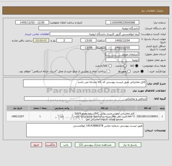 استعلام کابل مخابراتی طبق لیست پیوستی کد کالا مشابه می باشد