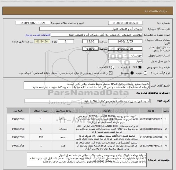 استعلام کدورت سنج رومیزی وپرتابلHACH-سمپلر-محیط کشت ایرانی کلی زیست
ازایران کدمشابه استفاده شده و غیر قابل استناداست لذابه درخواست خریدکالای پیوست مراجعه شود