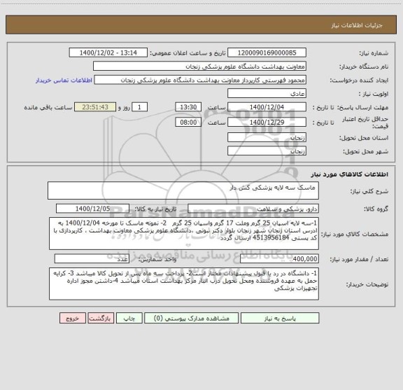 استعلام  ماسک سه لایه پزشکی کش دار