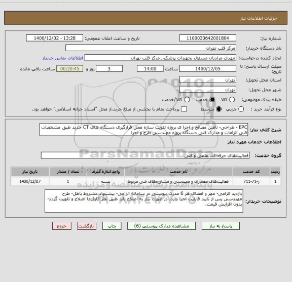 استعلام EPC - طراحی- تامین مصالح و اجرا ی پروژه تقویت سازه محل قرارگیری دستگاه های CT جدید طبق مشخصات فنی الزامات و مدارک فنی دستگاه پروژه مهندسی طرح و اجرا