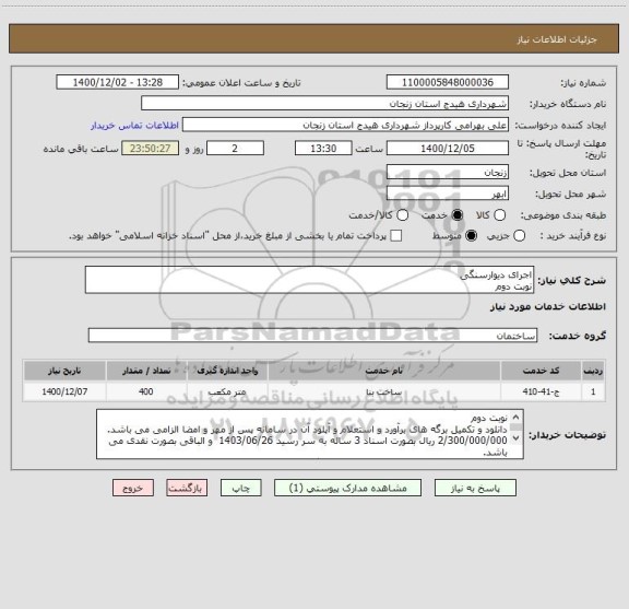 استعلام اجرای دیوارسنگی
نوبت دوم