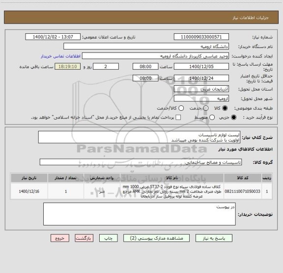 استعلام لیست لوازم تاسیسات
اولویت با شرکت کننده بومی مییباشد