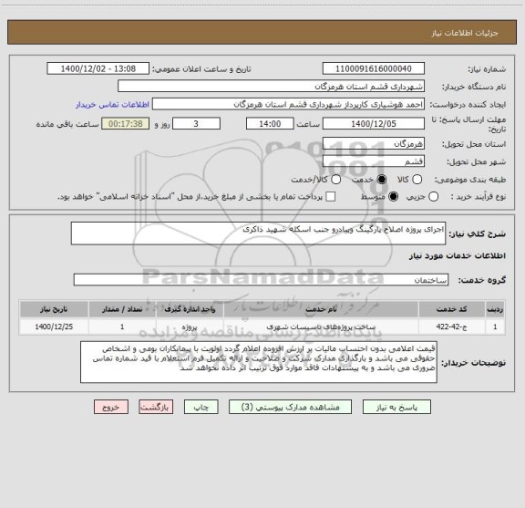 استعلام اجرای پروژه اصلاح پارگینگ وپیادرو جنب اسکله شهید ذاکری