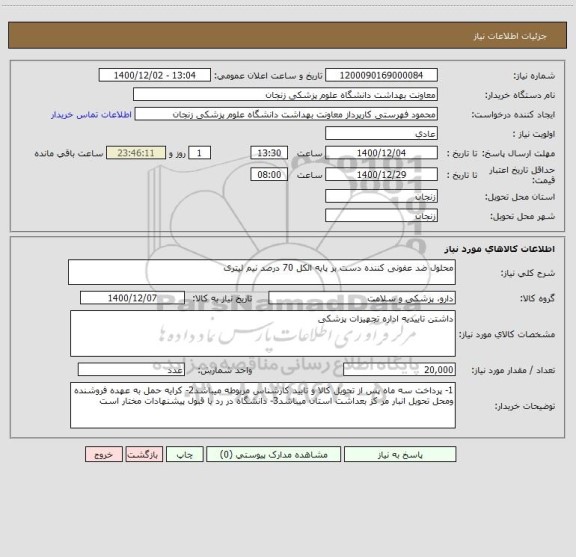 استعلام محلول ضد عفونی کننده دست بر پایه الکل 70 درصد نیم لیتری