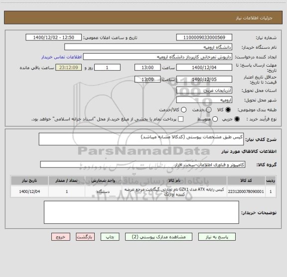 استعلام کیس طبق مشخصات پیوستی (کدکالا مشابه میباشد)