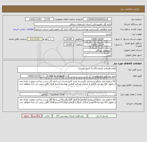 استعلام لوازم مصرفی آزمایشگاه به شرح پیوست