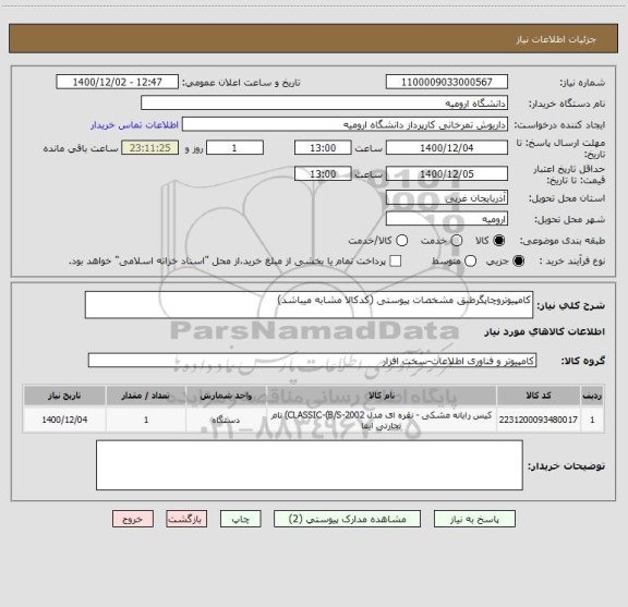 استعلام کامپیوتروچاپگرطبق مشخصات پیوستی (کدکالا مشابه میباشد)