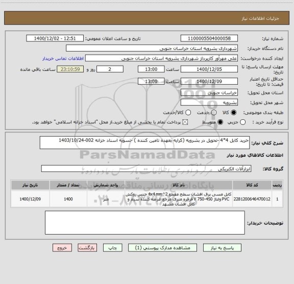 استعلام خرید کابل 4*4 -تحویل در بشرویه (کرایه بعهده تامین کننده ) -تسویه اسناد خزانه 002-1403/10/24