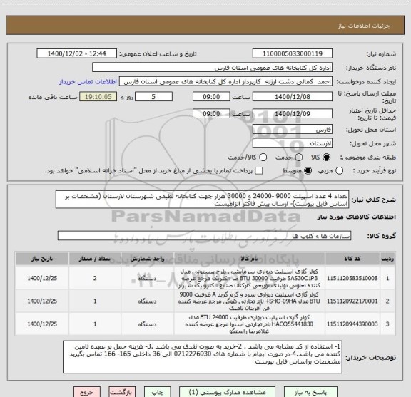 استعلام تعداد 4 عدد اسپیلت 9000 -24000 و 30000 هزار جهت کتابخانه لطیفی شهرستان لارستان (مشخصات بر اساس فایل پیوست)- ارسال پیش فاکتر الزامیست