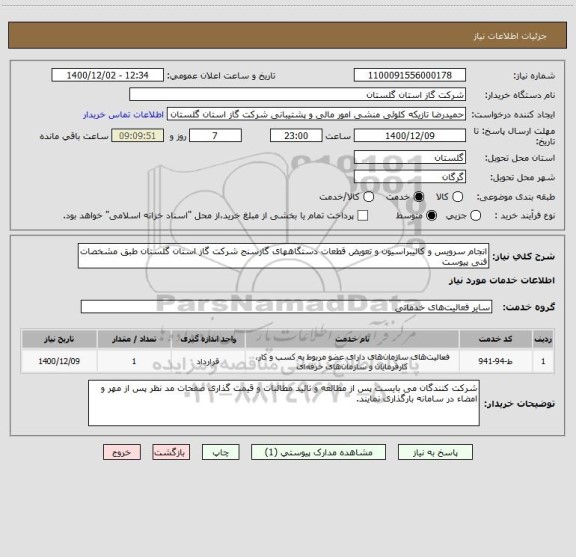 استعلام انجام سرویس و کالیبراسیون و تعویض قطعات دستگاههای گازسنج شرکت گاز استان گلستان طبق مشخصات فنی پیوست