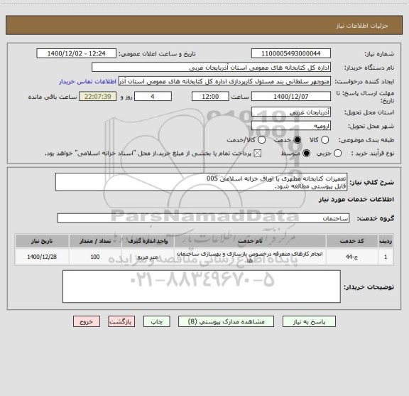 استعلام تعمیرات کتابخانه مطهری با اوراق خزانه اسلامی 005
فایل پیوستی مطالعه شود.