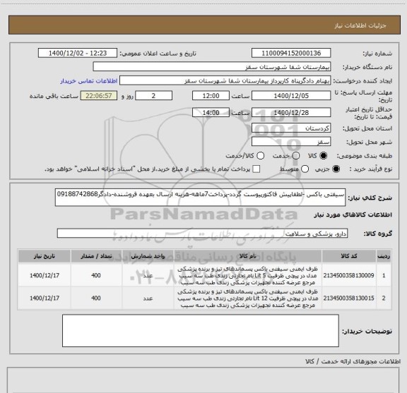 استعلام سیفتی باکس -لطفاپیش فاکتورپیوست گردد-پرداخت7ماهه-هزینه ارسال بعهده فروشنده-دادگر09188742868