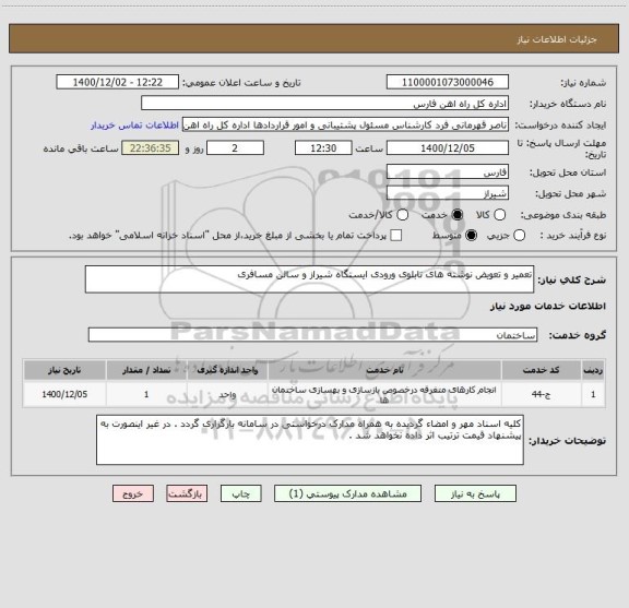 استعلام تعمیر و تعویض نوشته های تابلوی ورودی ایستگاه شیراز و سالن مسافری