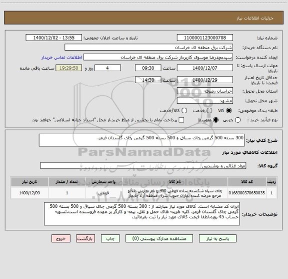 استعلام 300 بسته 500 گرمی چای سیاق و 500 بسته 500 گرمی چای گلستان قرمز.