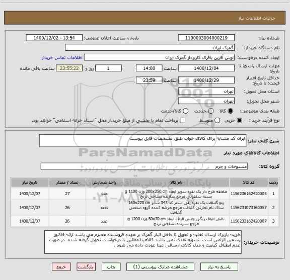 استعلام ایران کد مشابه برای کالای خواب طبق مشخصات فایل پیوست 