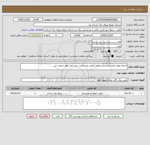 استعلام اجرای پروژه تامین روشنایی معابر اصلی روستایی_ روشنایی بلوار دیزران -نیر