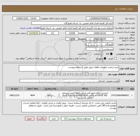 استعلام خرید و نصب تجهیزات اطفاء حریق طبق استعلام پیوست