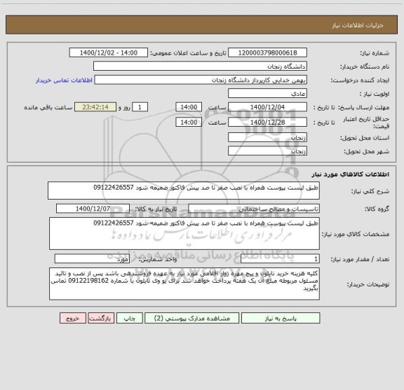 استعلام طبق لیست پیوست همراه با نصب صفر تا صد پیش فاکتور ضمیمه شود 09122426557