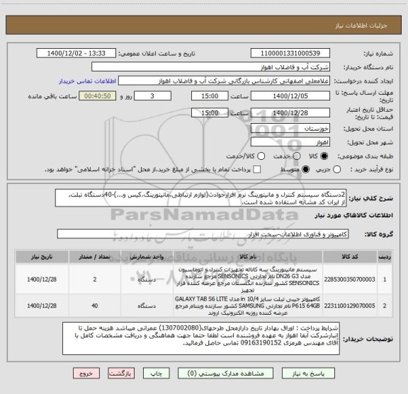 استعلام 2دستگاه سیستم کنترل و مانیتورینگ نرم افزارحوادث(لوازم ارتباطی،مانیتورینگ،کیس و...)-40دستگاه تبلت.
از ایران کد مشابه استفاده شده است.