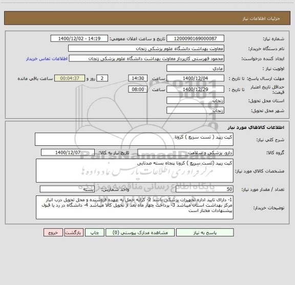 استعلام کیت رپید ( تست سریع ) کرونا