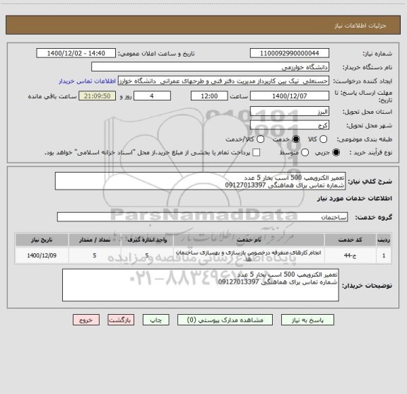 استعلام تعمیر الکتروپمپ 500 اسب بخار 5 عدد
شماره تماس برای هماهنگی 09127013397